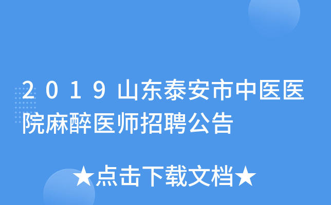 2019山东泰安市中医医院麻醉医师招聘公告