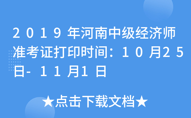 2019年河南中级经济师准考证打印时间：10月25日-11月1日