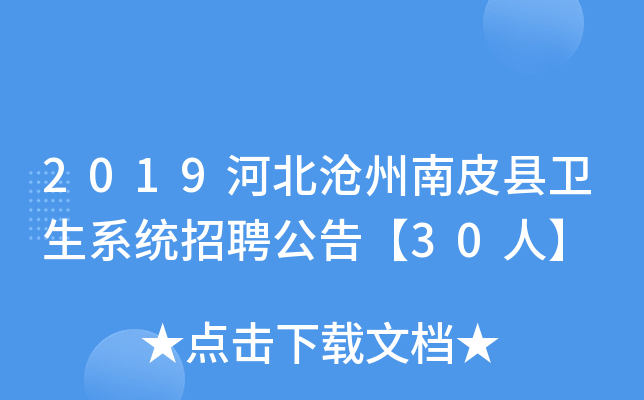 2019河北沧州南皮县卫生系统招聘公告【30人】