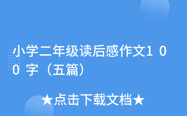 СW(xu)꼉(j)x100֣ƪ