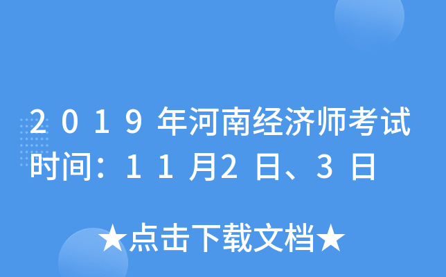2019年河南经济师考试时间：11月2日、3日