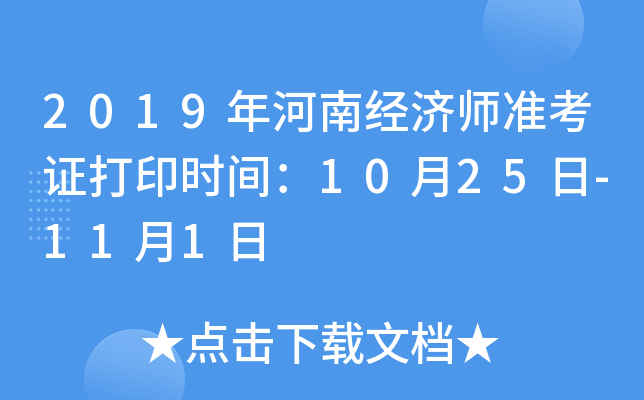 2019年河南经济师准考证打印时间：10月25日-11月1日