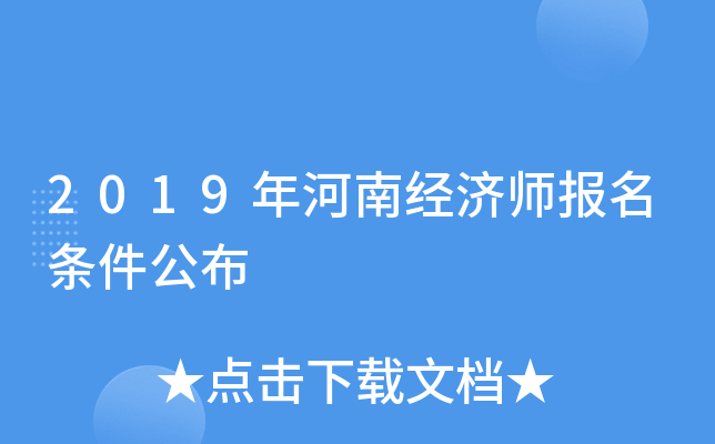2019年河南经济师报名条件公布
