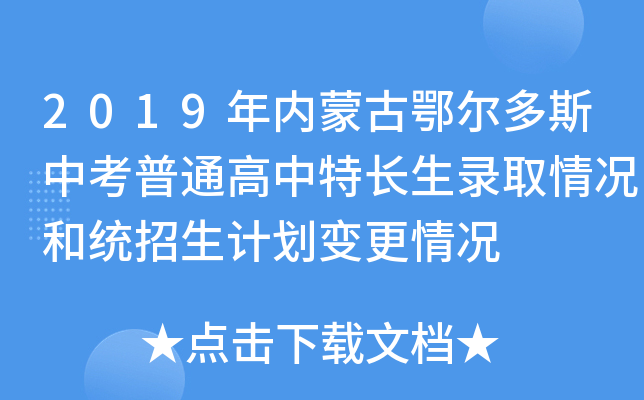 2019年内蒙古鄂尔多斯中考普通高中特长生录取情况和统招生计划变更情况