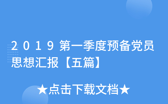 2019第一季度预备党员思想汇报【五篇】