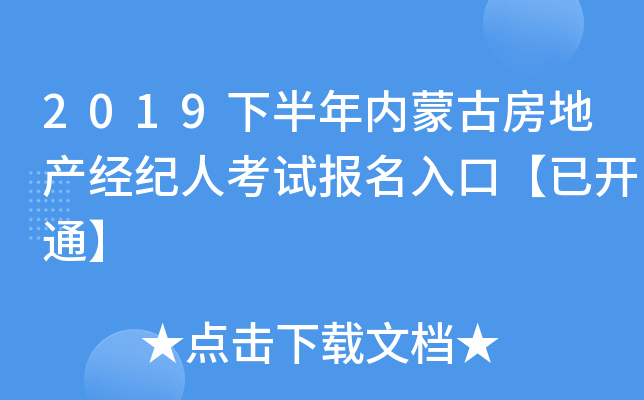 2019下半年内蒙古房地产经纪人考试报名入口【已开通】