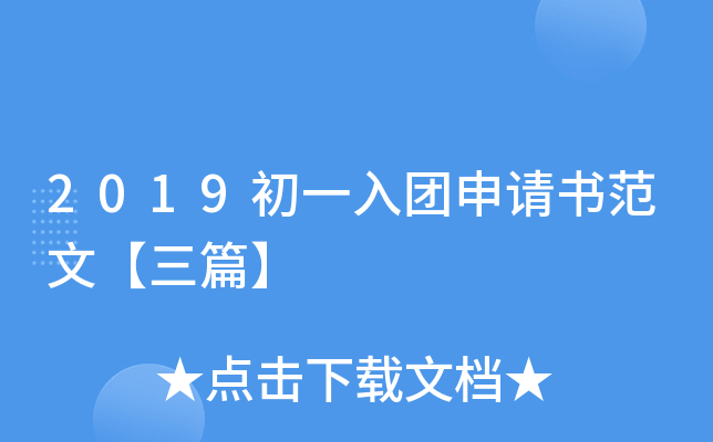 2019初一入团申请书范文【三篇】
