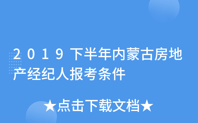 2019下半年内蒙古房地产经纪人报考条件