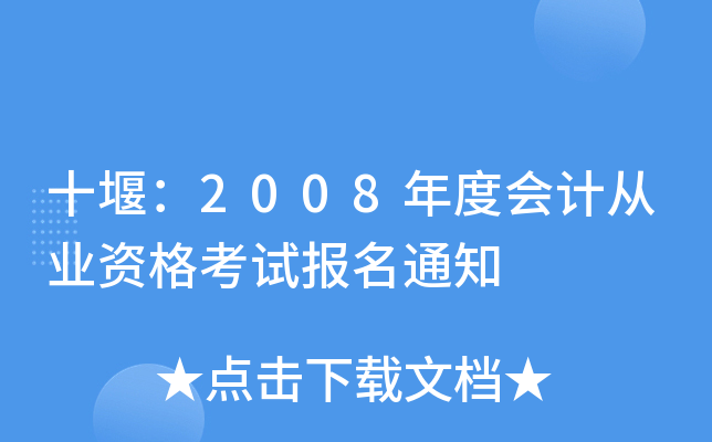 ʮ�ߣ�2008��Ȼ�ƴ�ҵ�ʸ��Ա���֪ͨ