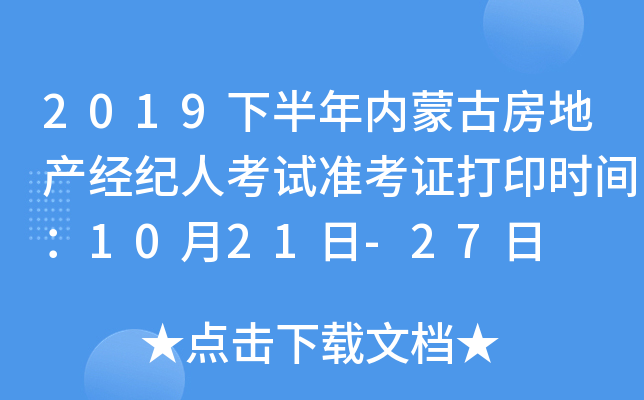 2019下半年内蒙古房地产经纪人考试准考证打印时间：10月21日-27日