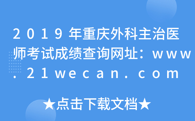 2019年重庆外科主治医师考试成绩查询网址：www.21wecan.com