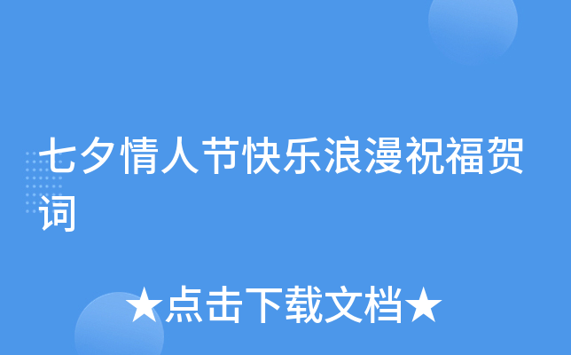 七夕情人节快乐浪漫祝福贺词