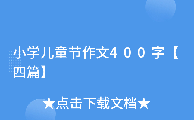 小开云kaiyun(中国)儿童节作文400字【四篇】