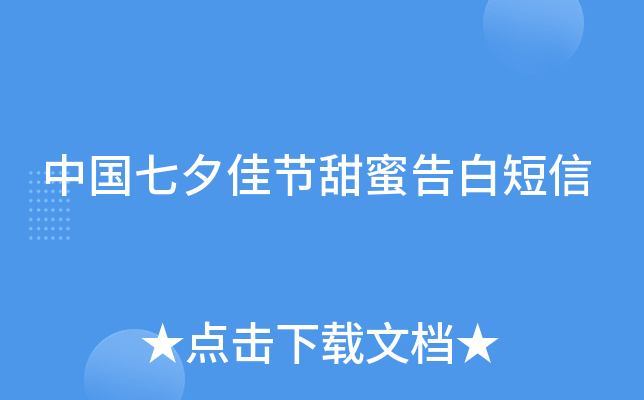 中国七夕佳节甜蜜告白短信