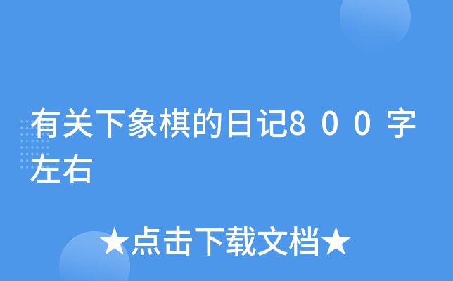有关下象棋的日记800字左右