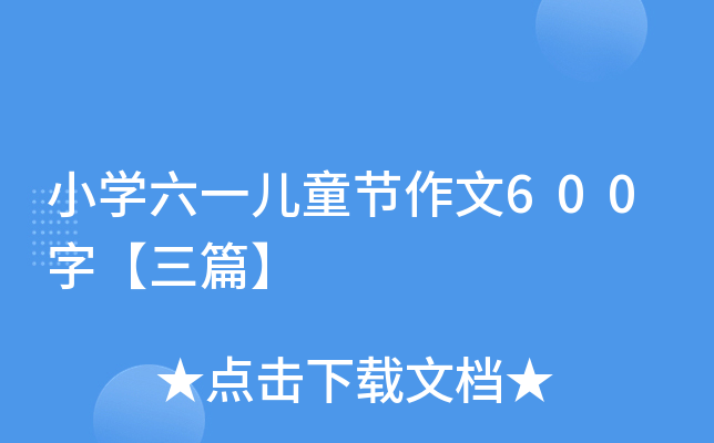 小开云kaiyun(中国)六一儿童节作文600字【三篇】