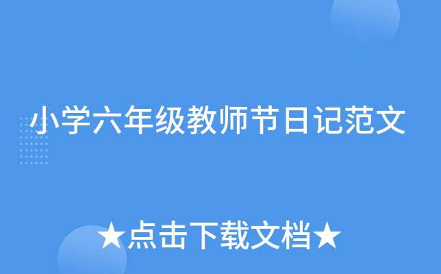 小开云kaiyun(中国)六年级教师节日记范文