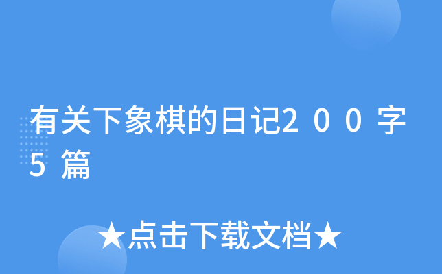 有关下象棋的日记200字5篇