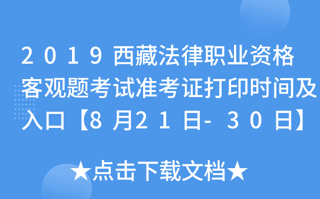 2019西藏法律职业资格客观题考试准考证打印时间及入口【8月21日-30日】