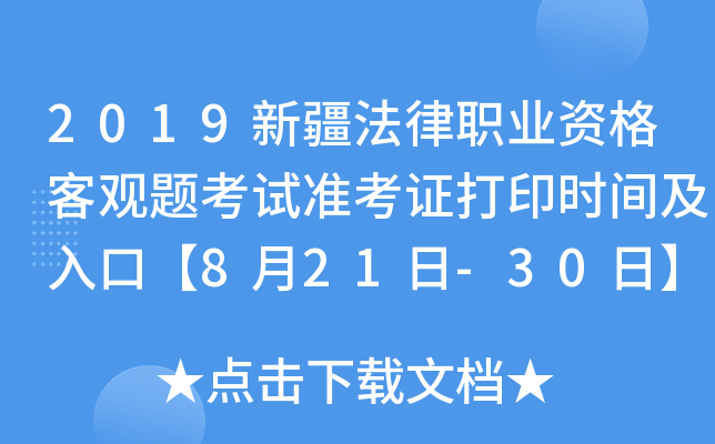 2019新疆法律职业资格客观题考试准考证打印时间及入口【8月21日-30日】