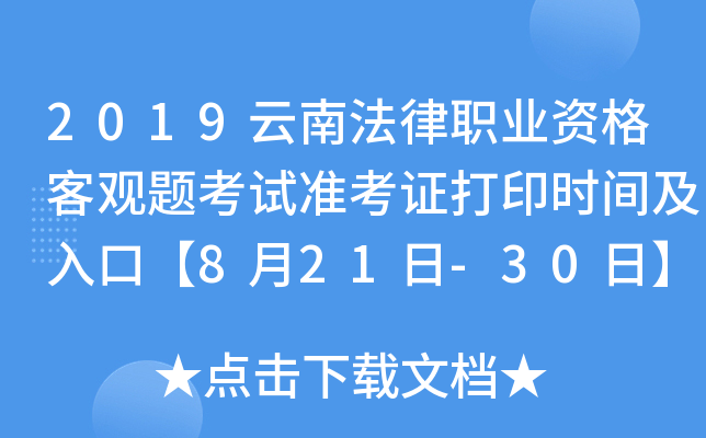 2019云南法律职业资格客观题考试准考证打印时间及入口【8月21日-30日】