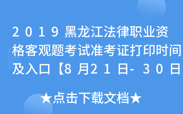 2019黑龙江法律职业资格客观题考试准考证打印时间及入口【8月21日-30日】