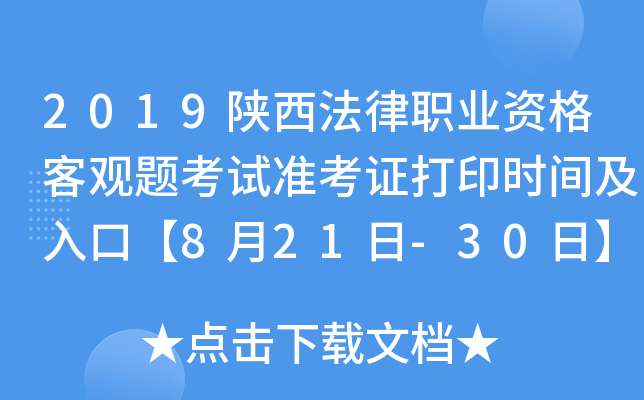2019陕西法律职业资格客观题考试准考证打印时间及入口【8月21日-30日】