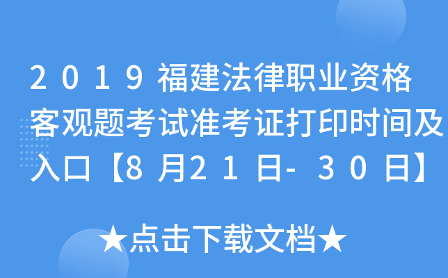 2019福建法律职业资格客观题考试准考证打印时间及入口【8月21日-30日】
