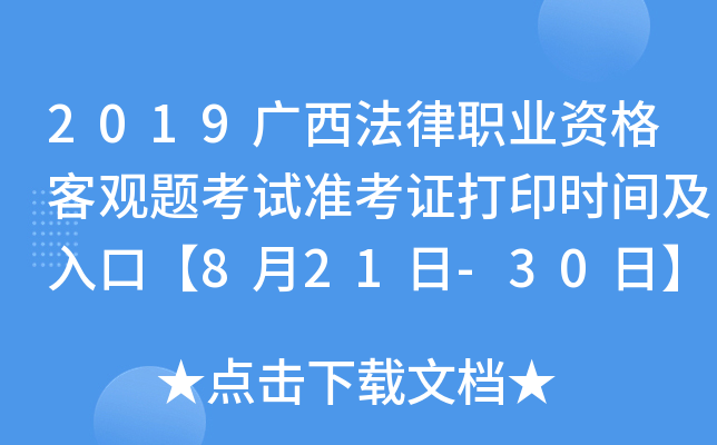 2019广西法律职业资格客观题考试准考证打印时间及入口【8月21日-30日】