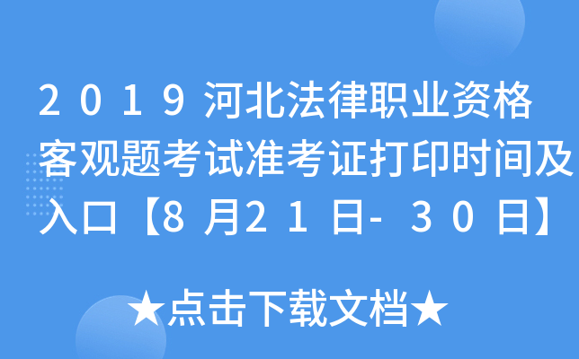 2019河北法律职业资格客观题考试准考证打印时间及入口【8月21日-30日】