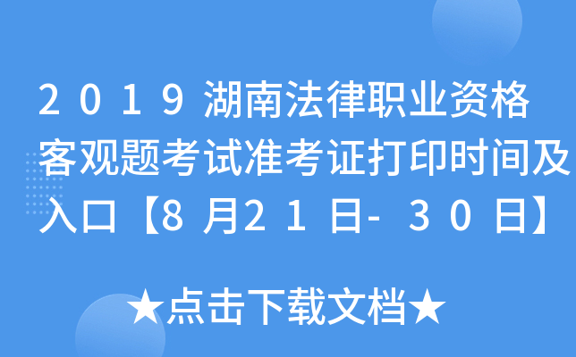 2019湖南法律职业资格客观题考试准考证打印时间及入口【8月21日-30日】
