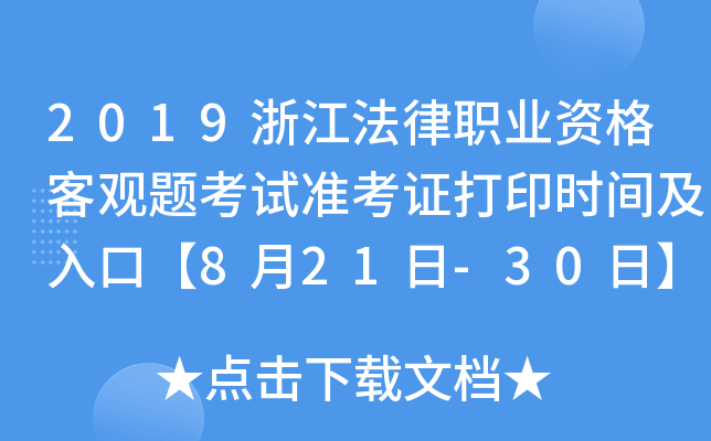 2019浙江法律职业资格客观题考试准考证打印时间及入口【8月21日-30日】