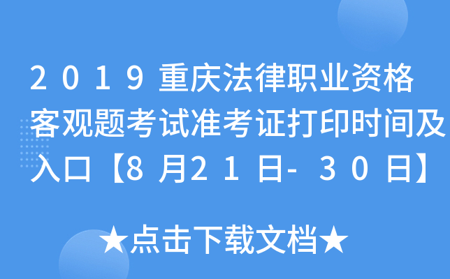 2019重庆法律职业资格客观题考试准考证打印时间及入口【8月21日-30日】