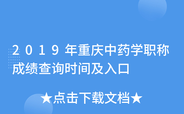 2019年重庆中药开云kaiyun(中国)职称成绩查询时间及入口