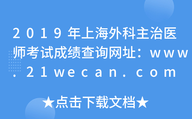 2019年上海外科主治医师考试成绩查询网址：www.21wecan.com