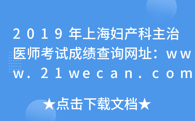 2019年上海妇产科主治医师考试成绩查询网址：www.21wecan.com