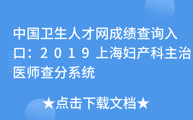 中国卫生人才网成绩查询入口：2019上海妇产科主治医师查分系统