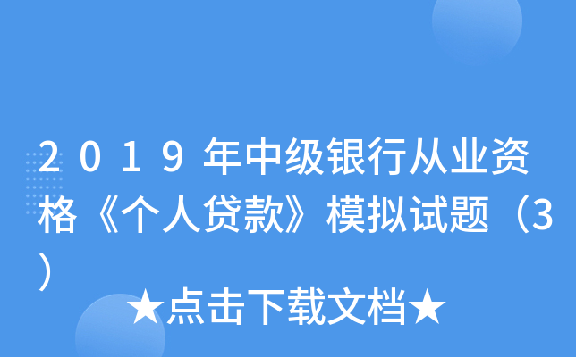 2019年中级银行从业资格《个人贷款》模拟试题（3）