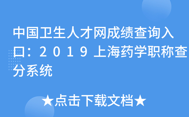 中国卫生人才网成绩查询入口：2019上海药开云kaiyun(中国)职称查分系统