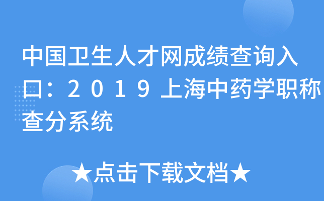 中国卫生人才网成绩查询入口：2019上海中药开云kaiyun(中国)职称查分系统