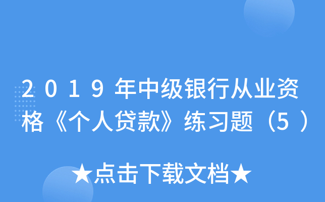 2019年中级银行从业资格《个人贷款》练习题（5）