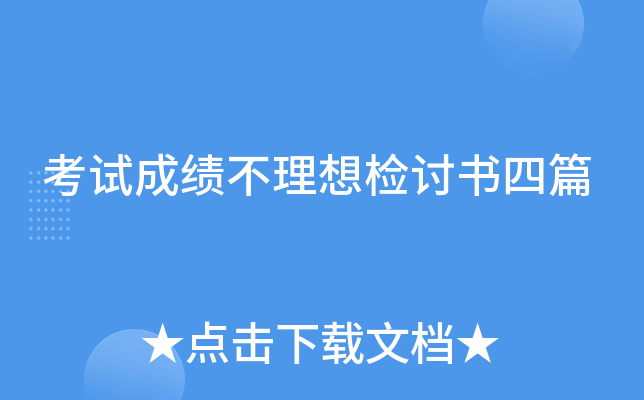 考试成绩不理想检讨书四篇