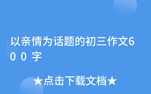 以亲情为话题的初三作文600字