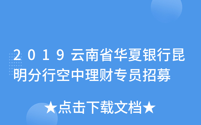 2019云南省华夏银行昆明分行空中理财专员招募