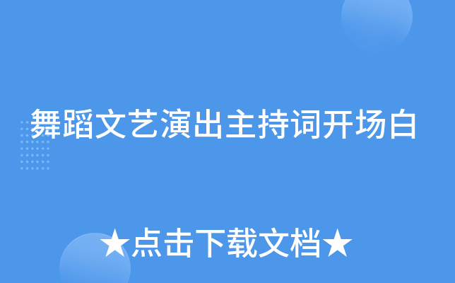 舞蹈文艺演出主持词开场白