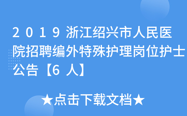 2019浙江绍兴市人民医院招聘编外特殊护理岗位护士公告【6人】