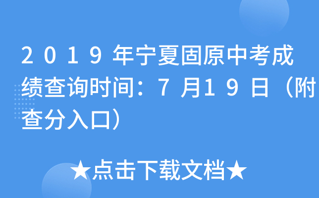 2019年宁夏固原中考成绩查询时间：7月19日（附查分入口）