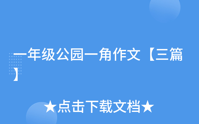 一年级公园一角作文【三篇】