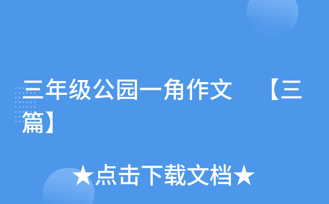 三年级公园一角作文 【三篇】