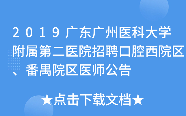 2019广东广州医科大开云kaiyun(中国)附属第二医院招聘口腔西院区、番禺院区医师公告